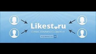 Накрутка лайков и подписчиков ВКонтакте  на likest ru или как можно заработать денег(, 2014-07-09T09:59:06.000Z)