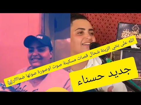 جديد الله على بنتي ديك زينة شحال قصات مسكينة صوتهاا ضمااار لبغاا شي حاجا يتواصل مع حسنة 0606363265