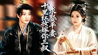 未婚夫竟要同时娶两个妻子，所有人都以为我会忍耐，我不哭不闹，当场改嫁他的三叔，那个权势朝野的男人对我极致宠爱，夜夜为我俯首，渣男后悔了！#古装#短剧【求娶平妻，十里红妆嫁你三叔】