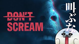 正式リリースでホラー要素がパワーアップ！【 DON'T SCREAM 】