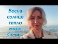 Прилетели в Сочи/Заселение в отеле/Встреча с морем и с друзьями