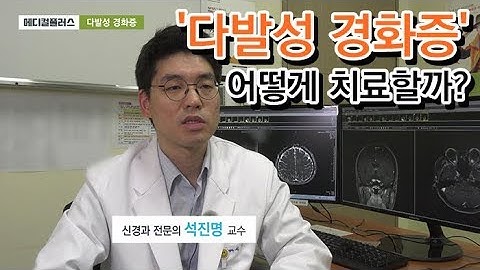 다발성 경화증 증상과 치료법_순천향대 천안병원 신경과 석진명 교수