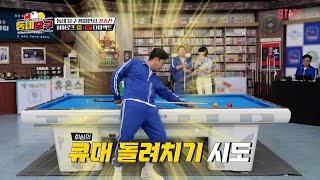 '될놈될' 안정환, 강동궁과 두 번째 만남! '럭키데이'｜#동네당구 EP.14
