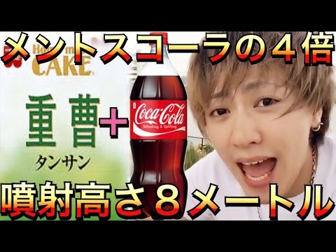 噴射高さ8メートル 重曹コーラの威力がヤバい メントスコーラの4倍 Youtube