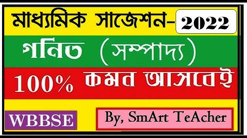Madhyamik Math suggestion 2022| Madhyamik Sompaddo suggestion 2022 | Class 10 Math Suggestion 2022