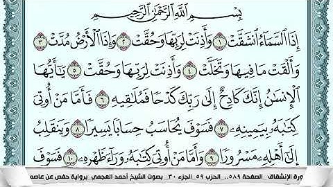 سورة الإنشقاق  Surah Al Enshekak  احمد العجمي ahmad alajami