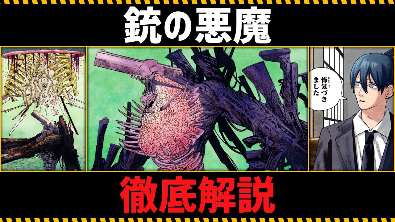 【チェンソーマン考察】銃の悪魔の全てがわかる動画