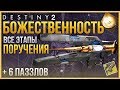 БОЖЕСТВЕННОСТЬ❗ ВСЕ ЭТАПЫ ПОРУЧЕНИЯ❗