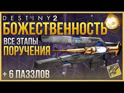 Видео: Этапы квеста Destiny 2 Divinity: где найти ядра Vex для анализа на этапе Divine Fragmentation