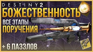 БОЖЕСТВЕННОСТЬ❗ ВСЕ ЭТАПЫ ПОРУЧЕНИЯ❗