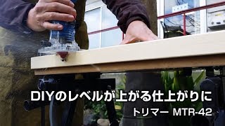 オリジナル作品の仕上がりがレベルUP！トリマーMTR- 42