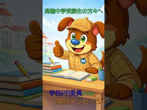 高輪中学受験生の方々へ