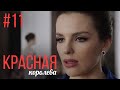 Красная Королева 11 Серия | Мелодрама | Сериал Выходного Дня