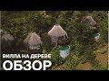 КРАСИВЫЕ ДОМА: Дом на дереве // Минимализм // Путешествие в Таиланд