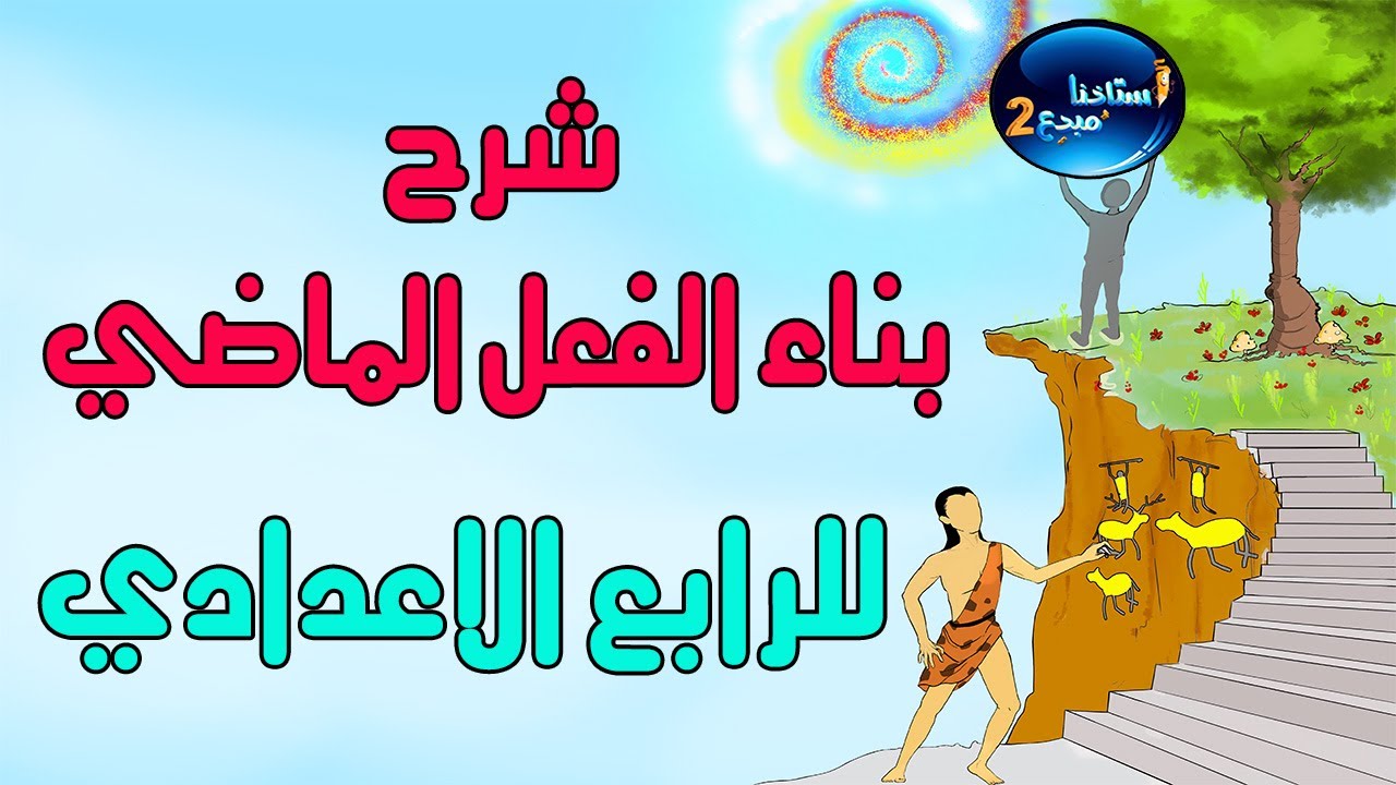 شرح بناء الفعل الماضي للصف الرابع الاعدادي الجزء الاول صفحة 15 الى 17