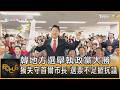 韓地方選舉執政黨大勝 獨失守首爾市長 選票不足掀抗議｜秦綾謙｜FOCUS全球新聞20260604 @TVBSNEWS01