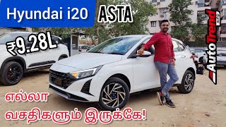 குறைந்த விலையில் டாப் மாடல்? | 2023 Hyundai i20 ASTA Variant review by AutoTrend Tamil