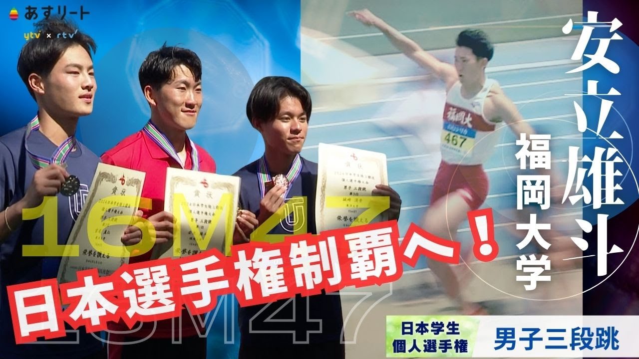 2024 日本学生個人選手権】 安立雄斗 （福岡大M2 ）が16m47（+2.1）で 