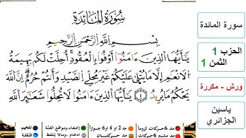 سورة المائدة - الحزب 1- الثمن 1- ياسين الجزائري - ورش - مكررة