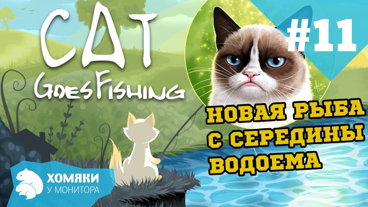 Cat Goes Fishing Прохождение НОВАЯ РЫБА С СЕРЕДИНЫ ВОДОЕМА (got Bagu