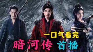 少年歌行原班人马打造!龚俊超燃新剧来啦!一口气看完《暗河传》首播1-11集(连载中)