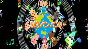 歌えバンバン Mp3 歌えバンバン Mp3