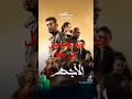مسلسل الاجهر الحلقة 2