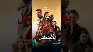 مسلسل الاجهر الحلقة 2