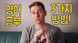 2021년엔 영어 외국인처럼 유창하게 하는 3가지 방법! (채드 경험)