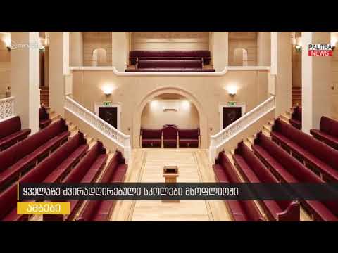 5 ყველაზე ძვირად ღირებული სკოლა, სადაც მილიონერობას ასწავლიან