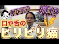 【要注意？大丈夫？口や舌のピリピリ痛】舌痛症の原因は「夜の〇〇！」詳しく解説