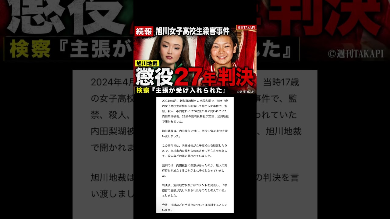 旭川女子高校生殺害事件　内田梨瑚被告に懲役27年判決、旭川地検「主張が受け入れられた」　#shorts