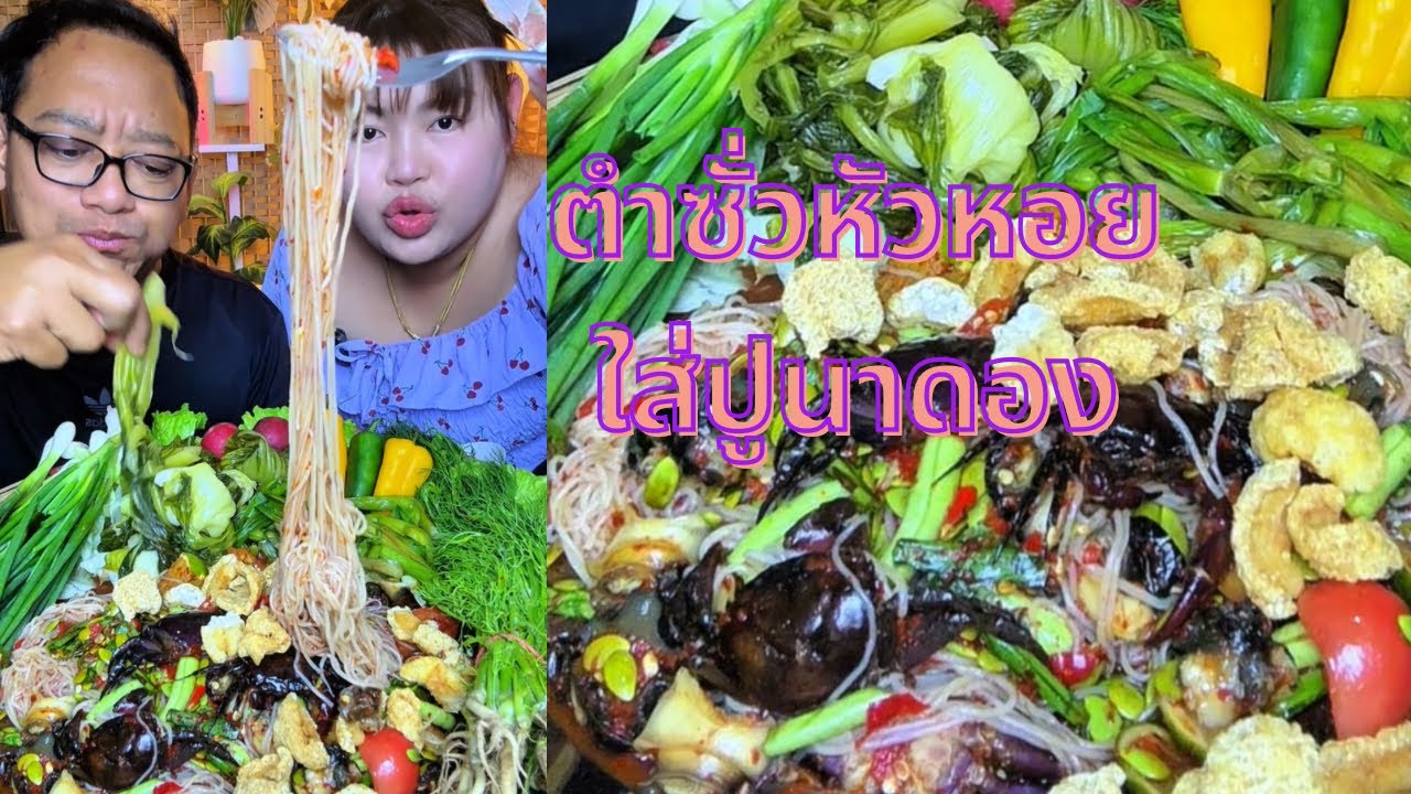 ตำซั่วหัวหอยใส่ปูนาดอง วันนี้ดองปูนากินเองอร่อยมาก แกล้มส้มผักแม่ย่า