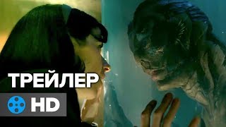 Форма воды — Русский трейлер #2 (2017)
