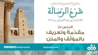 (1) ترجمة الإمام ابن أبي زيد وسنده في المذهب | رسالة ابن أبي زيد القيرواني | نايف آل الشيخ مبارك