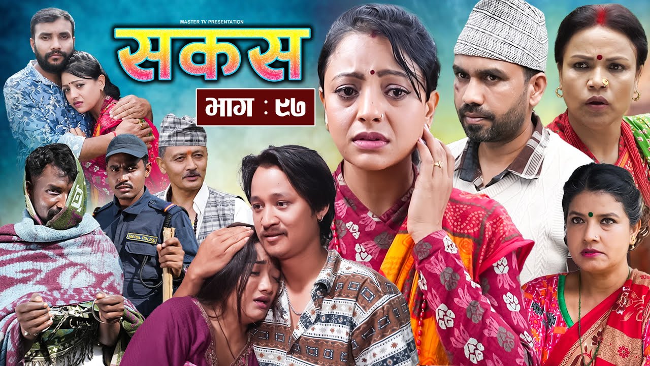 SAKAS || सकस || Episode 97 || Nepali Social Serial | Raju,Tara, Siru, Binod, Anju  | 05 July 2025