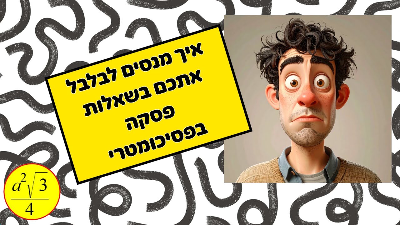 איך מנסים לבלבל אתכם בשאלות פסקה בפסיכומטרי
