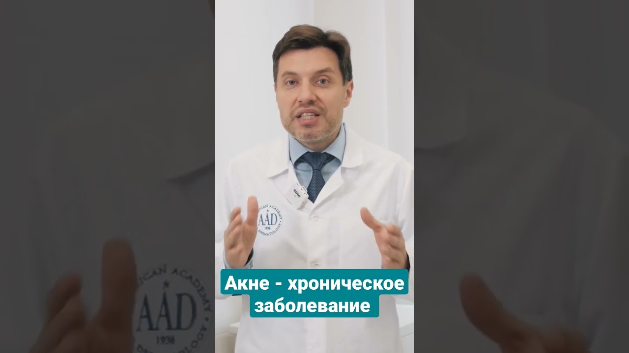 АКНЕ - заболевание хроническое #doctor #medicine