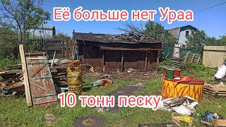 картинка: Купили дачу/Продолжаем наводить порядок/10тонн песку/Время сарая пришло 😉