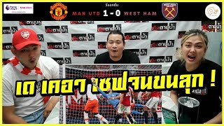 ลูกเดียวเสียวโว้ย ! : รีแอค แมนฯ ยูไนเต็ด 1-0 เวสต์แฮม