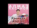 5. Алмаз Хасанов - Араларга Ник Кар Яуды