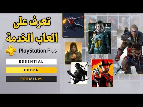 PlayStation Essential، Extra، Premium ⚪️🟡⚫️ تم الكشف عن العاب خدمة بلايستيشن