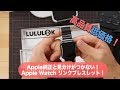 Apple Watchのリンクブレスレットはこれ！【LULULOOK】