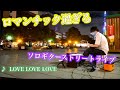 【路上ライブ】プロが突然ドリカムの「LOVE LOVE LOVE」を演奏したらロマンチック過ぎる..!
