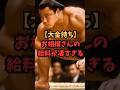 【桁違い‼️】力士の給料#力士 #相撲 #給料