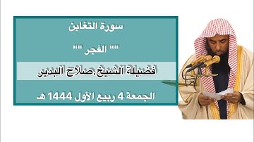 سورة التغابن | صلاة الفجر 4 ربيع الأول 1444 هـ | فضيلة الشيخ.صلاح البدير