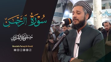 تلاوە جمیلە لما تيسر من سورة الرحمن للقارئ مصطفى الكردي