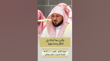 مُحَمَّدٌ رَسُولُ اللَّهِ | تلاوة تحببرية من #ماهر_المعيقلي - #سورة_الفتح