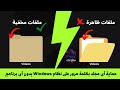 حماية أي مجلد بكلمة مرور على نظام Windows بدون أي برنامج