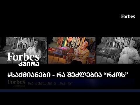 #საქმიანები - რა შეძლებია \"რკოს\"